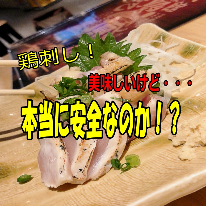 鹿児島の鳥刺しに食中毒はある 安全な食べ方はコレだ