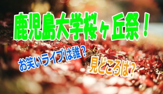 鹿児島大学桜ヶ丘祭のお笑いライブは誰？学祭の見どころも紹介！