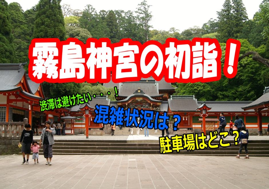 霧島神宮の初詣 混雑予想や渋滞の時間帯は 駐車場も調査