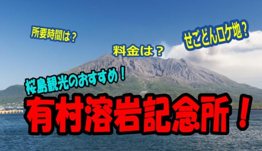 【桜島】有村溶岩展望所の所要時間は？料金や西郷どんジャンプの撮り方！