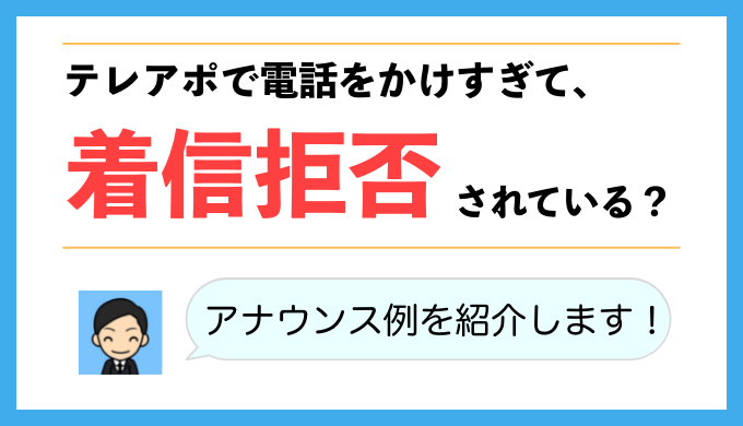 テレアポ 電話かけすぎて 着信拒否されてない アナウンス例